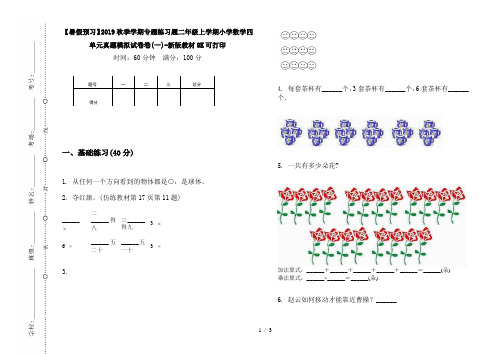 【暑假预习】2019秋季学期专题练习题二年级上学期小学数学四单元真题模拟试卷卷(一)-新版教材8K可打印