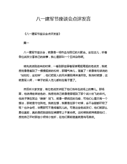 八一建军节座谈会点评发言