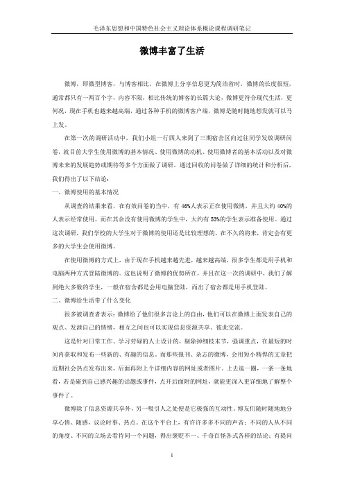 毛概社会实践调研笔记——微博