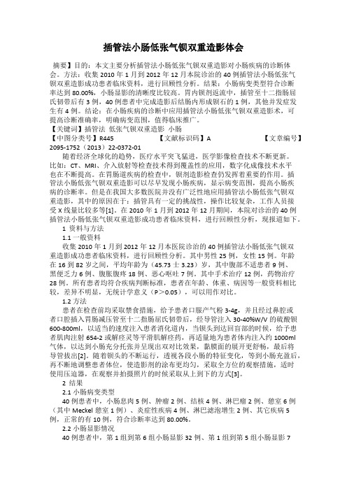 插管法小肠低张气钡双重造影体会