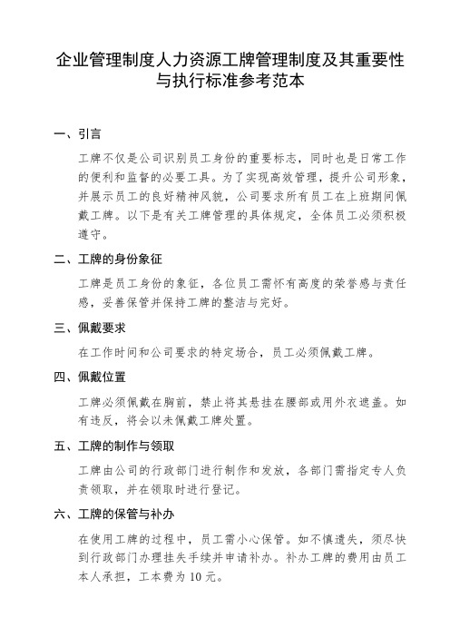 企业管理制度人力资源工牌管理制度及其重要性与执行标准参考范本