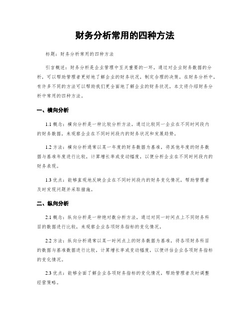 财务分析常用的四种方法