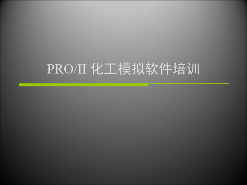 ProII化工模拟软件教程