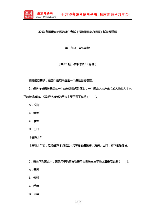 2013年西藏自治区选调生考试《行政职业能力测验》试卷及详解【圣才出品】