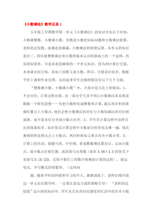 小数乘法教学反思三篇