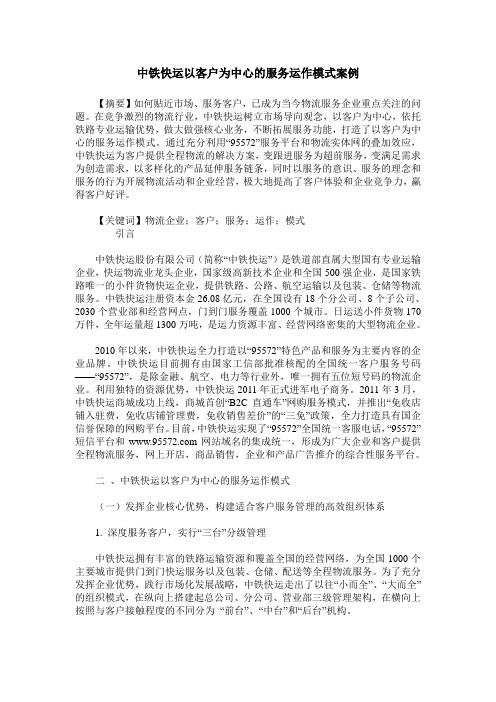 中铁快运以客户为中心的服务运作模式案例