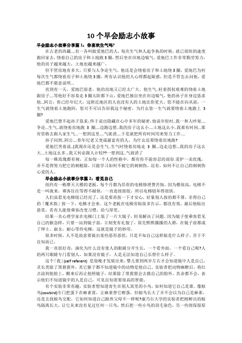 10个早会励志小故事