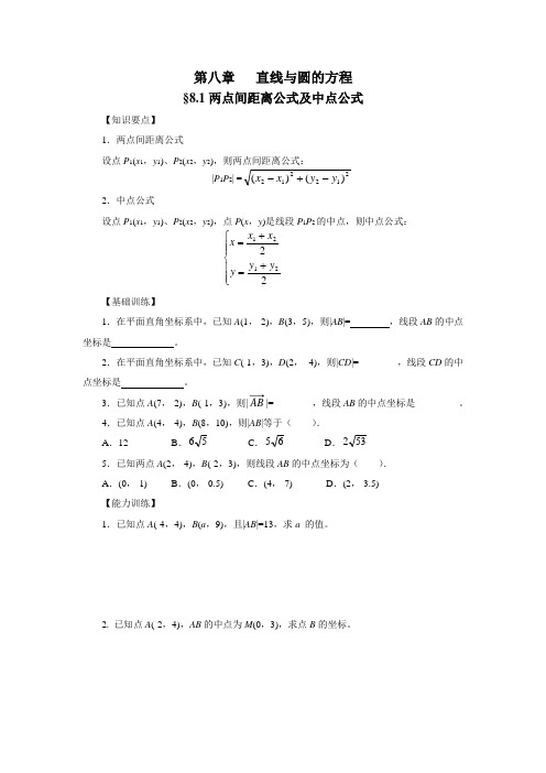 江苏省数学学业水平测试指导用书第八章直线与圆的方程