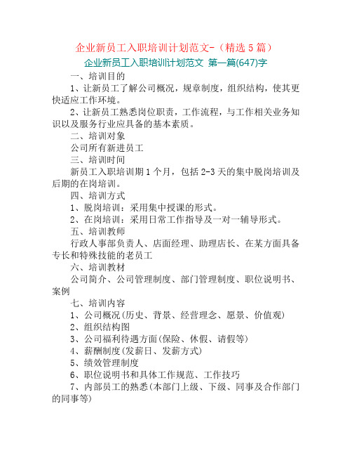 企业新员工入职培训计划范文-(精选5篇)