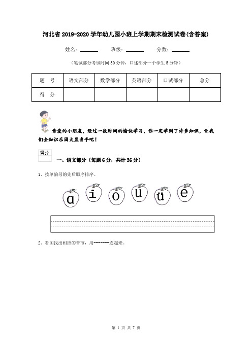 河北省2019-2020学年幼儿园小班上学期期末检测试卷(含答案)