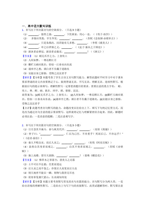 备战高考语文复习古诗词默写训练专项易错题及答案解析