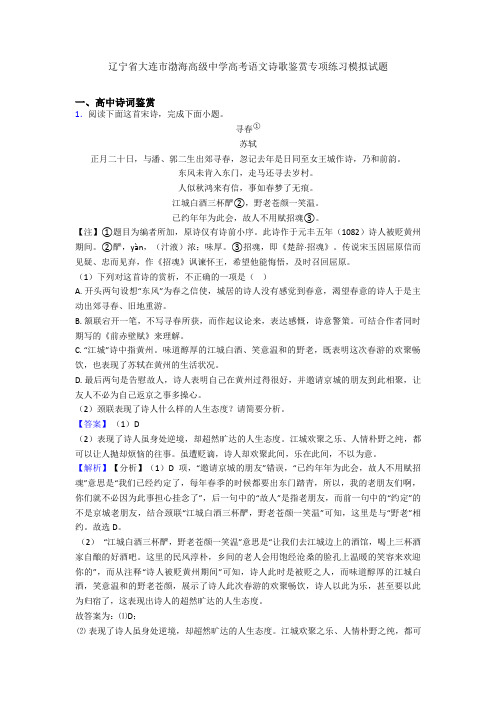 辽宁省大连市渤海高级中学高考语文诗歌鉴赏专项练习模拟试题