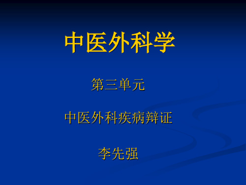 《中医外科学》课件  第三单元 中医外科疾病辩证