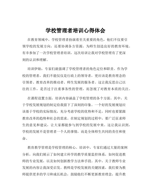 学校管理者培训心得体会