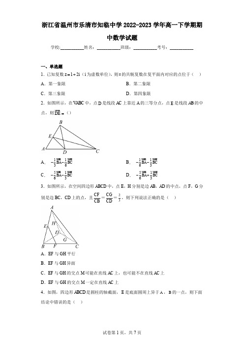 浙江省温州市乐清市知临中学2022-2023学年高一下学期期中数学试题