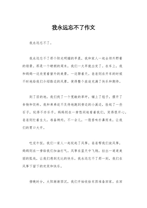 我永远忘不了作文