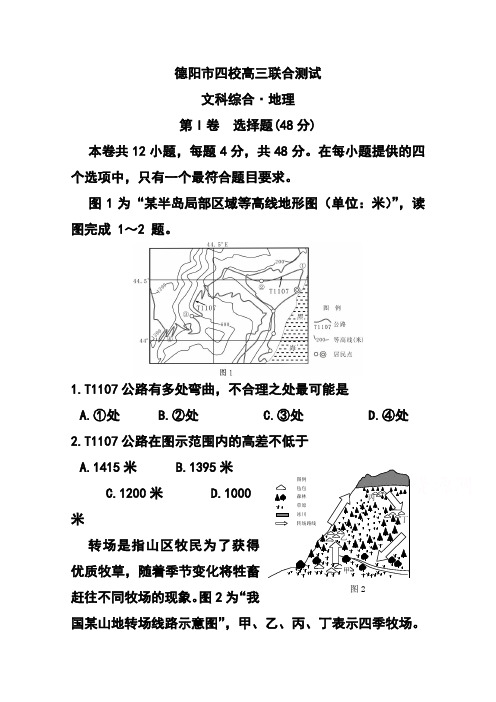 2017届四川省德阳市四校高三联合考试地理试题及答案