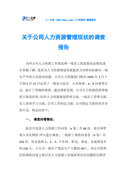 关于公司人力资源管理现状的调查报告