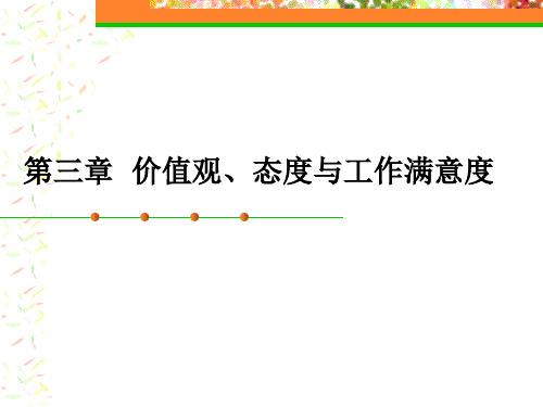 价值观、态度与工作满意度