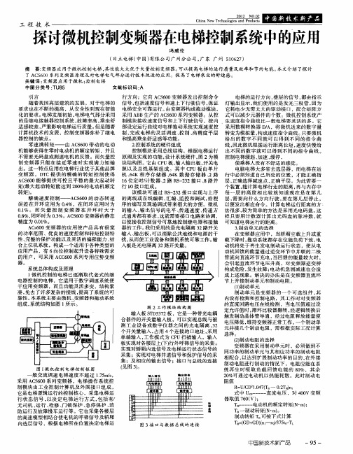 探讨微机控制变频器在电梯控制系统中的应用