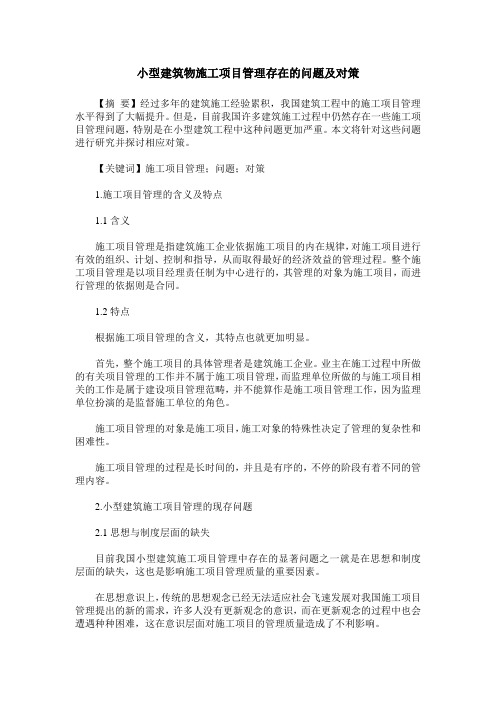 小型建筑物施工项目管理存在的问题及对策