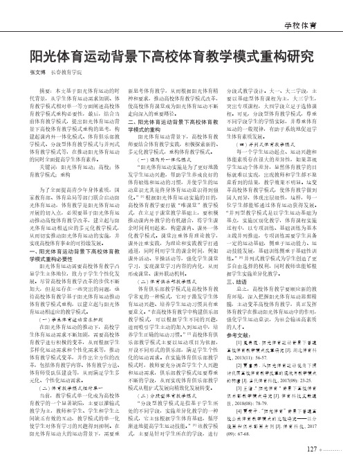 阳光体育运动背景下高校体育教学模式重构研究