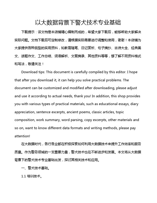 以大数据背景下警犬技术专业基础