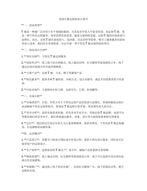 创意t恤定制创业计划书