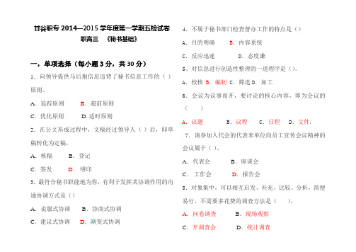 职高三秘书基础五检考试