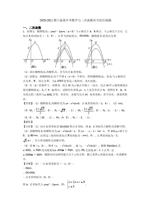 2020-2021厦门备战中考数学与二次函数有关的压轴题