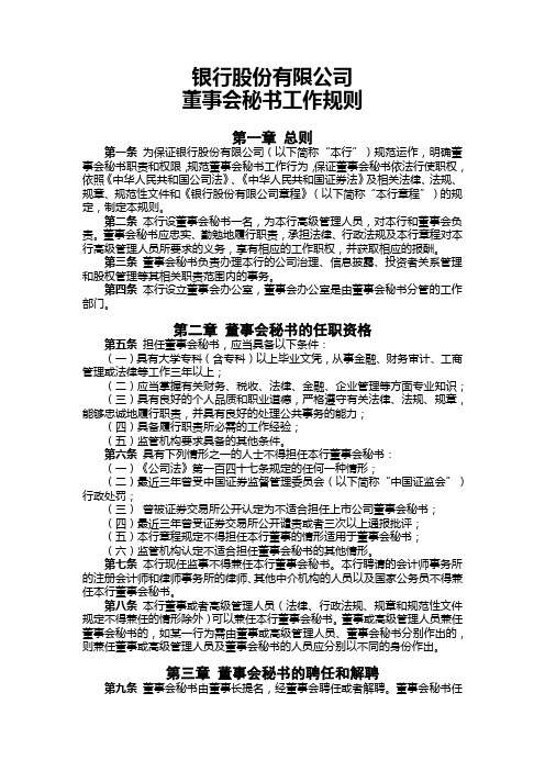 银行董事会秘书工作规则