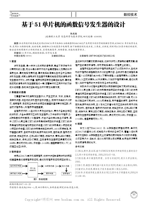 基于51单片机的函数信号发生器的设计