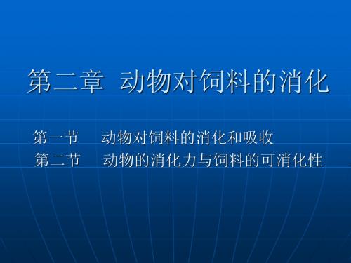 动物营养  第二章.动物对饲料的消化