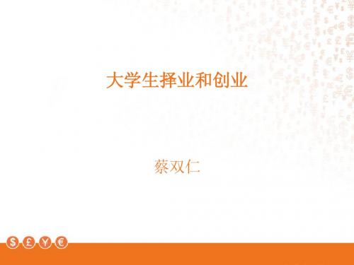 大学生择业和创业