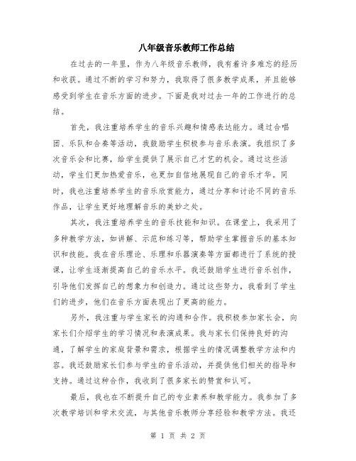 八年级音乐教师工作总结