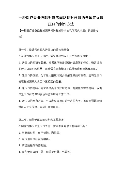 一种医疗设备强辐射源房间防辐射外泄的气体灭火泄压口的制作方法