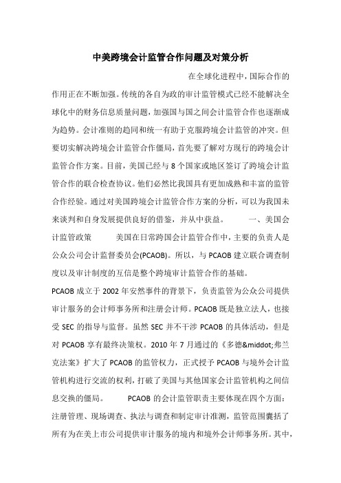 中美跨境会计监管合作问题及对策分析