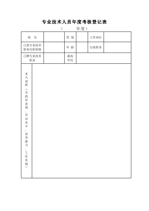 专业技术人员年度考核登记表