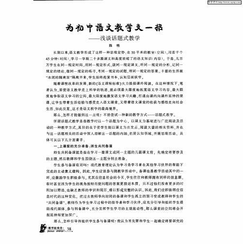 为初中语文教学支一招——浅谈话题式教学