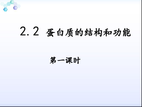 苏教版高中生物必修一第二章 第二节蛋白质的结构和功能 (共27张PPT)