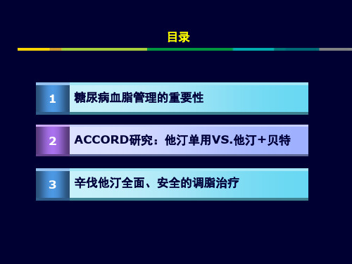 从ACCORD研究看糖尿病血脂管理之他汀主旋律_