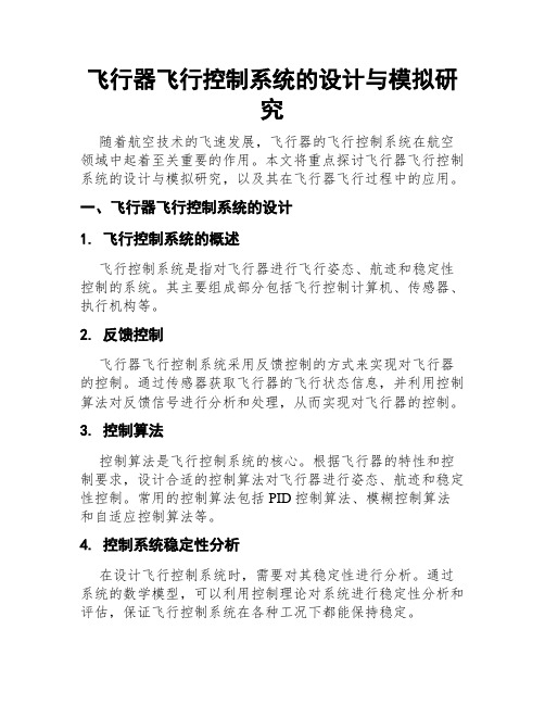 飞行器飞行控制系统的设计与模拟研究