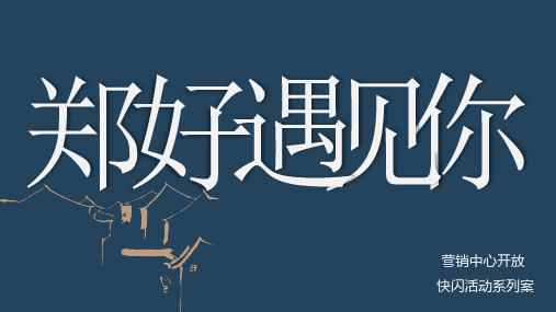 2018地产项目营销中心开放前快闪活动策划方案