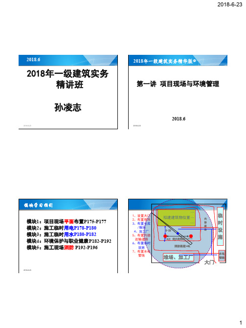 2018年一级建筑实务讲义