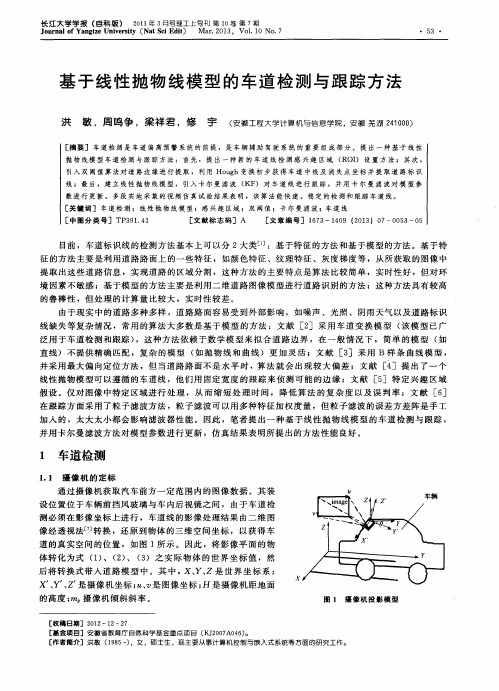 基于线性抛物线模型的车道检测与跟踪方法