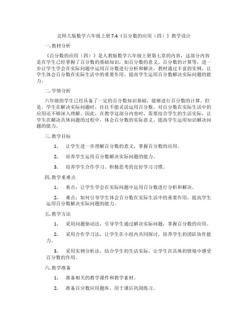 北师大版数学六年级上册7.4《百分数的应用(四)》教学设计