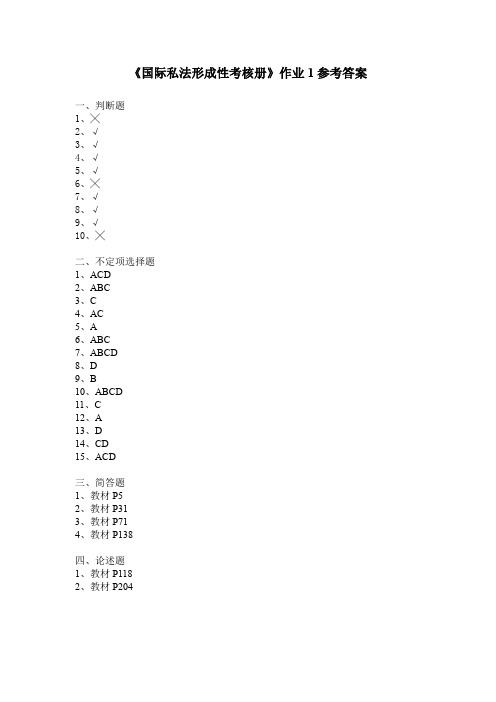 《国际私法形成性考核册》作业1参考答案汇总