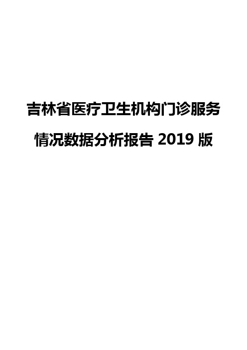 吉林省医疗卫生机构门诊服务情况数据分析报告2019版