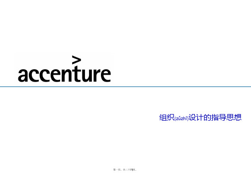 埃森哲组织设计指导思想(PPT)