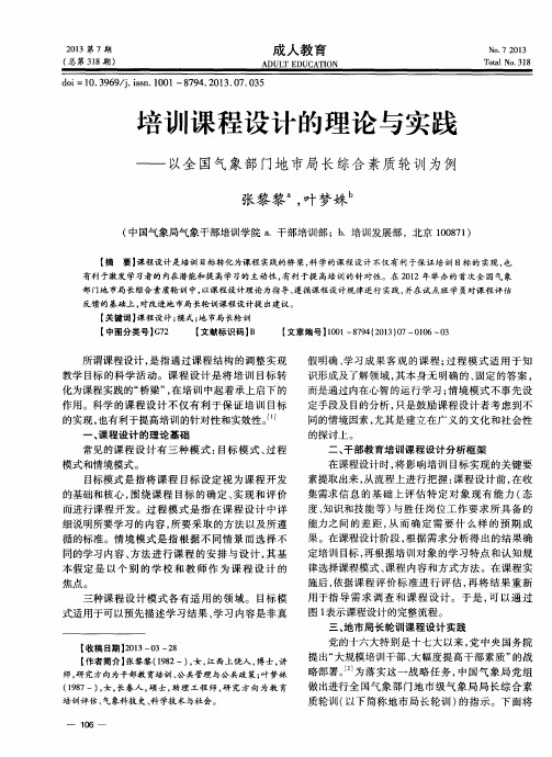 培训课程设计的理论与实践——以全国气象部门地市局长综合素质轮训为例